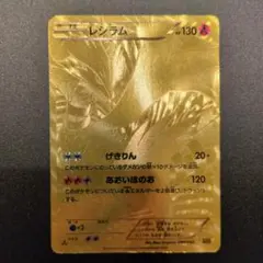 2026年最新】ポケモンカード レシラム 金の人気アイテム - メルカリ
