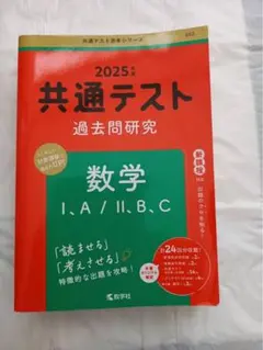 2025年版 共通テスト過去問研究 数学 I・A / II・B・C