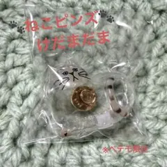 ねこピンズ けだまだま ペテモ限定 シャムトラ