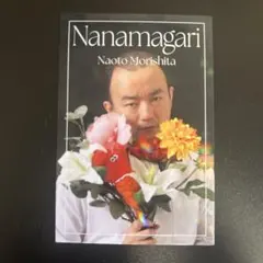 ななまがり森下　よしもとコレカ