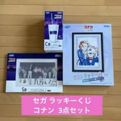【本日限り‼️】セガ ラッキーくじ⭐️コナン ラストラッキー賞、S賞、C賞セット