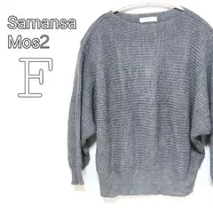 サマンサモスモス/ニット/長袖/キレイめ/オフィスカジュアル/春/秋/冬/普段着
