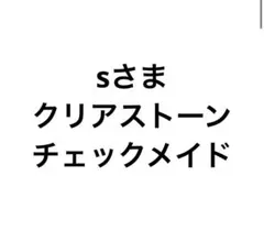 【sさま】クリアストーン
