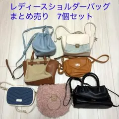 レディースショルダーバッグまとめ売り7個セット