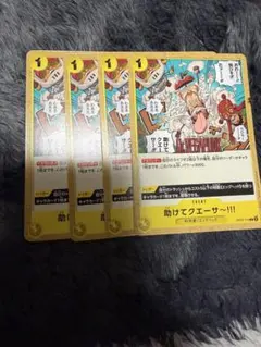 ワンピースカード 助けてクエーサー！！ 4枚