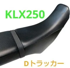 【 KLX 250 ・ Dトラ 用】 シートカバー 国産品 カワサキのサムネイル