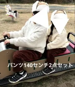 140センチ パンツ2点セット