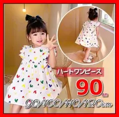★ワンピース ハート柄 フリル ベビー 子供 キッズ 　バルーン　90cm B
