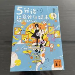 ✳︎5分後に意外な結末 ベスト・セレクション✳︎
