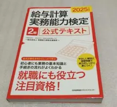 美品即日発送】2025年度版 給与計算実務能力検定2級公式テキスト