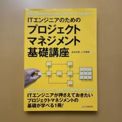 ITエンジニアのためのプロジェクトマネジメント基礎講座