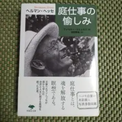 庭仕事の愉しみ