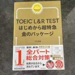 TOEIC L&R TEST はじめから超特急 金のパッケージ