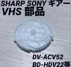 シャープ レコーダー用VHSパーツ☆ギアー☆BD-HDV22,DV-ACV52等 - メルカリ