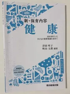 新・保育内容 健康
