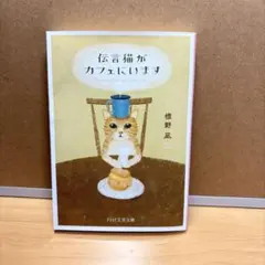 伝言猫がカフェにいます 標野凪 PHP文芸文庫