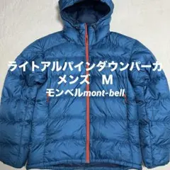 モンベル　ライトアルパインダウンパーカ　メンズＭ　水色　ドローコード　バッグ付