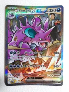 ロケット団のニドキングex SAR