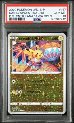 カナザワのピカチュウ　psa10 147