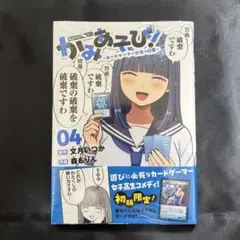 かみあそび! 4巻 新品未開封 初版限定カード付き