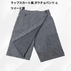 ラップスカート風 ガウチョパンツ 3L ツイード調