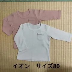 イオン　トップバリュ　長袖シャツ　インナー　2枚　サイズ80　子供服　保育園