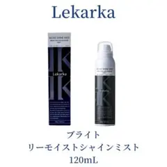 lekarkaレカルカモイストシャインミスト 120mlのサムネイル