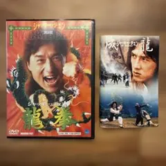 龍拳 ジャッキーチェン DVD セル版