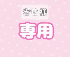 きせ 様 専用