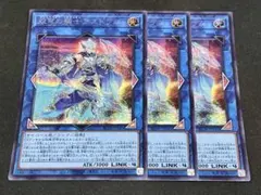 遊戯王 双穹の騎士アストラム シークレット 3枚セット