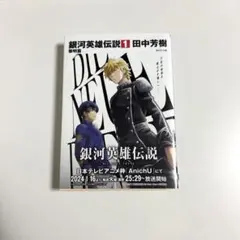 銀河英雄伝説 1 黎明編