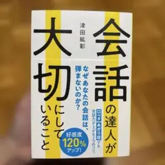 会話の達人が大切にしていること 9/30まで⚠️