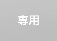 やまさち様専用