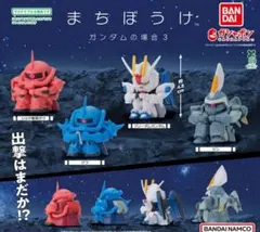 まちぼうけガンダムの場合３ 全４種 コンプリートセット