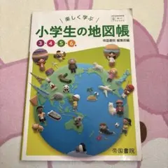 楽しく学ぶ 小学生の地図帳 3・4・5・6年 帝国書院のサムネイル