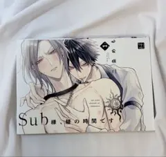 Sub様、躾の時間です 1 二条めも BL漫画