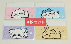 ちいかわ ハチワレ うさぎ モモンガ マイナンバーカードケース ４枚セット