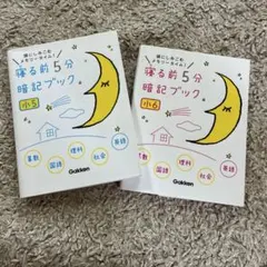 小学5年生必見 5分で暗記！ミラクルスタディBOOKと寝る前5分暗記