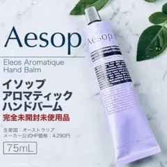 Aesop アロマティック ハンドバーム 75ml