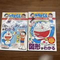 図形がわかる　ドラえもんの算数おもしろ攻略 小数の「かけ算・わり算」がわかる