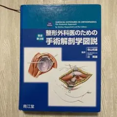 2025年最新】整形外科医のための手術解剖学図説の人気アイテム