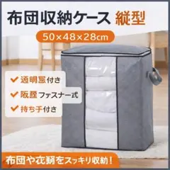 布団収納ケース グレー50×48×28cm透明窓つき大容量防塵クローゼット収納