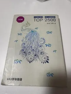 TOP 2500 三訂版 谷本 文男著