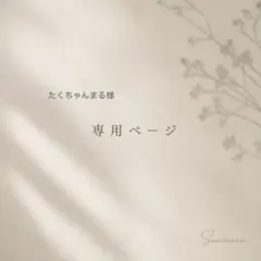 たくちゃんまる様 オーダーページ 40粒のサムネイル