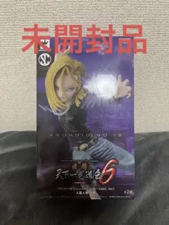 【未開封】人造人間18号 フィギュア 造形天下一武道会6 ドラゴンボール