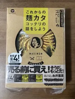 マキシマム ザ ホルモン これからの麺カタコッテリの話をしよう