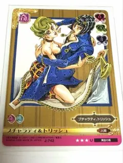 ジョジョの奇妙な冒険ABC ブチャラティ&トリッシュ　J-742 美品