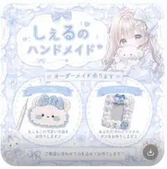 しえるのハンドメイド オーダーメイド受付ページ