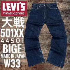 リーバイス501XXLEVI'S501XX 44501BIGE大戦モデルW33