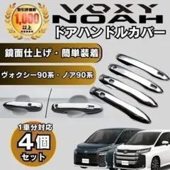 ヴォクシー ノア 90系 95系 ドアハンドルカバー ドアノブ プロテクター